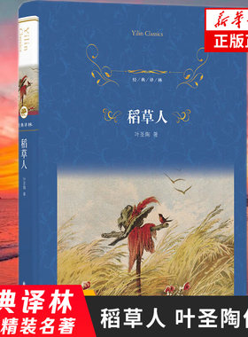 稻草人经典译林  叶圣陶 收录32篇童话和郑振铎先生序言 解读作者思想 文学作品集 江苏译林出版社 正版书籍 凤凰新华书店旗舰店