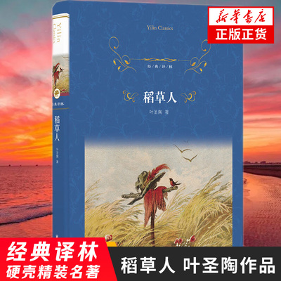 稻草人经典译林  叶圣陶 收录32篇童话和郑振铎先生序言 解读作者思想 文学作品集 江苏译林出版社 正版书籍 凤凰新华书店旗舰店