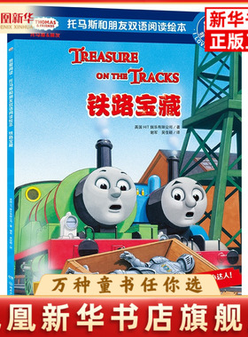 铁路宝藏-我爱阅读.托马斯和朋友双语阅读绘本英国HIT娱乐有限公司,谢军,吴佳颖幼儿早教/少儿英语/数学