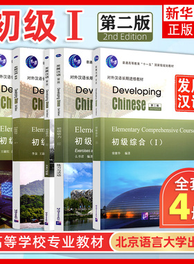 发展汉语 初级1 综合+听力+口语+读写 四册 北京语言大学出版社 Developing Chinese Elementary外国人学汉语对外汉语长期进修教材