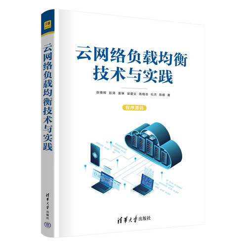 云网络负载均衡技术与实践张锋辉、彭涛、姜琳、梁爱义、陈格非、杜杰、陈都其它计算机/网络书籍清华大学出版社
