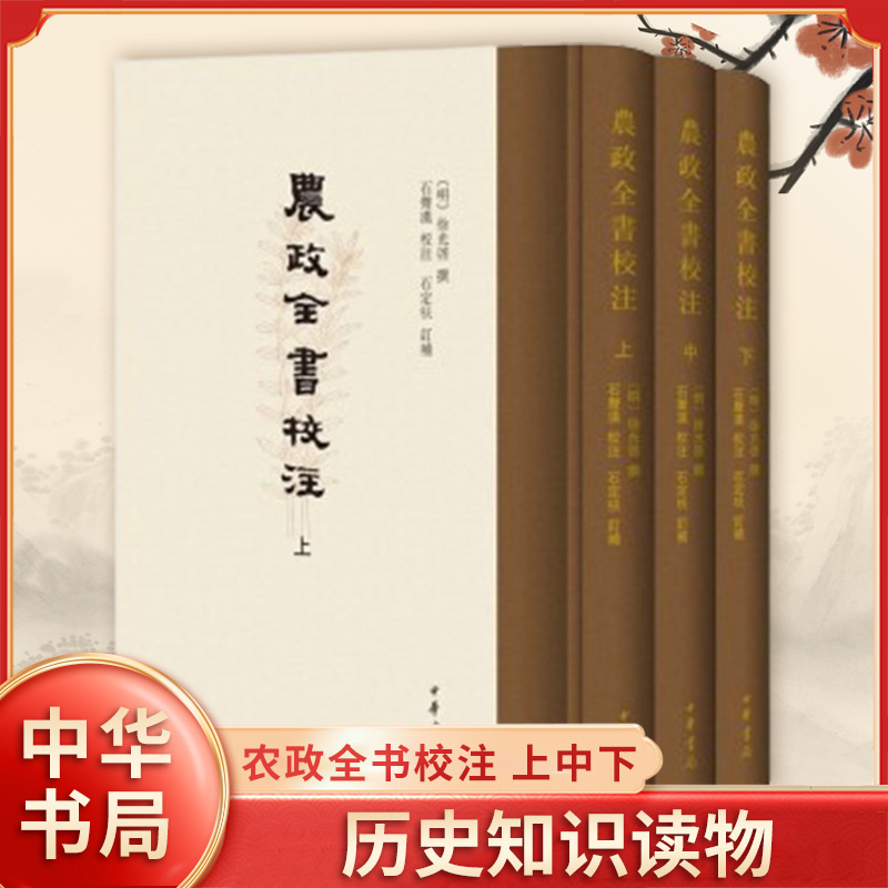 农政全书校注上中下全三册 徐光啓 撰 总结中国历代农学著作和农业生产经验 古农书 历史知识读物 历史书籍 中华书局 新华书店正版