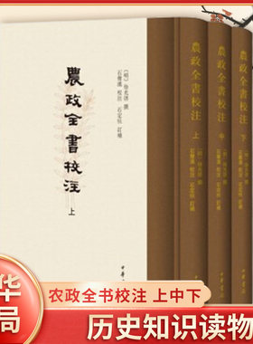 农政全书校注上中下全三册 徐光啓 撰 总结中国历代农学著作和农业生产经验 古农书 历史知识读物 历史书籍 中华书局 新华书店正版
