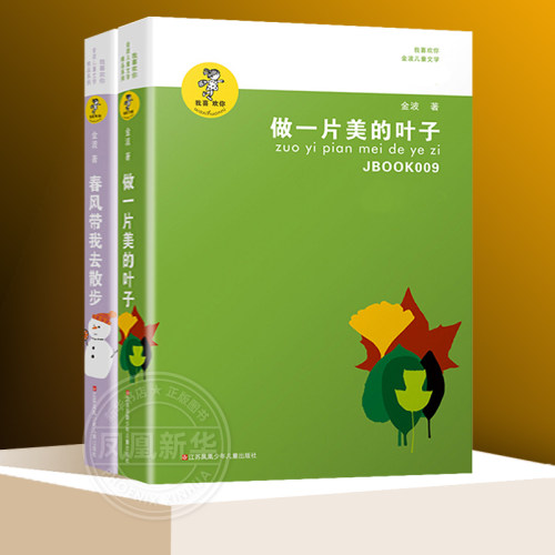 春风带我去散步+做一片美的叶子套装2册我喜欢你金波儿童文学系列 中小学生课外书籍 8-10-12岁7课外阅读书目凤凰新华书店旗舰店