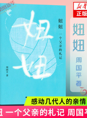 妞妞 一个父亲的札记 周国平 感动几代人的亲情之书 父亲写给女儿的纪念书 献给世间所有的父亲与孩子 现当代文学散文随笔 正版