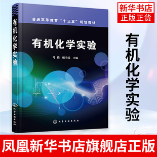 有机化学实验马楠 化学 化工材料生物医学专业高等教育 研究生有机化学实验参考书 普通高等教育教材凤凰新华书店旗舰店