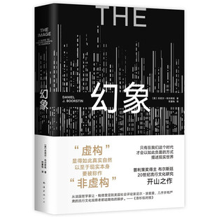 幻象 丹尼尔 布尔斯廷著 明知是虚假  我们为何还甘愿受骗  一本不被愚弄的清醒指南 南海出版公司 凤凰新华书店旗舰店 正版书籍