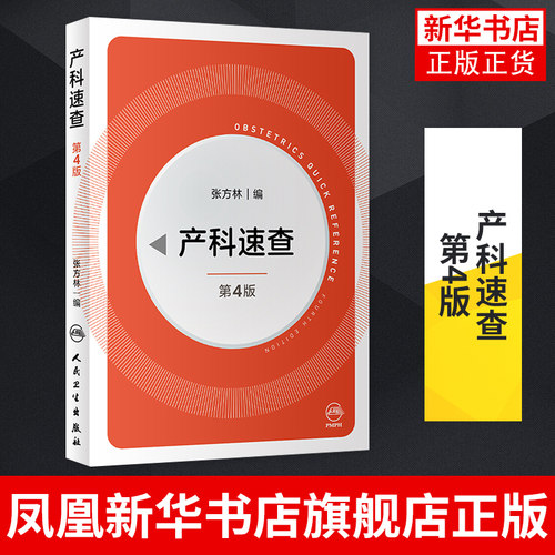 产科速查 第4版 张方林 主编 妇产科手册口袋书掌中宝妇科指南手册诊疗指南 人民卫生出版社 凤凰新华书店旗舰店