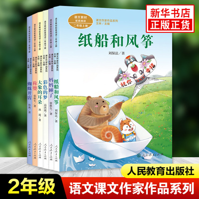 大象的耳朵纸船和风筝彩色的梦妈妈睡了称赞蜘蛛开店 全6册 课文作家作品系列二年级上下册语文课内外拓展阅读 凤凰新华书店旗舰店