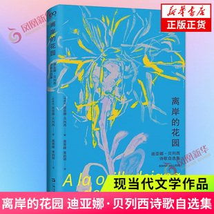离岸的花园:迪亚娜·贝列西诗歌自选集 迪亚娜 贝列西 著 上海文艺出版社 9787532188666 凤凰新华书店旗舰店