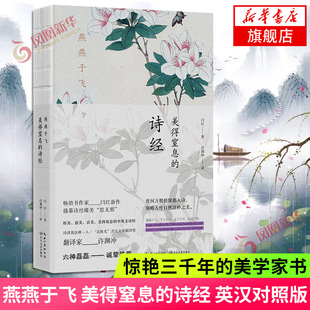 燕燕于飞-美得窒息的诗经 闫红 著;许渊冲 译 时代华语 出品 长江文艺出版社 凤凰新华书店旗舰店正版书籍