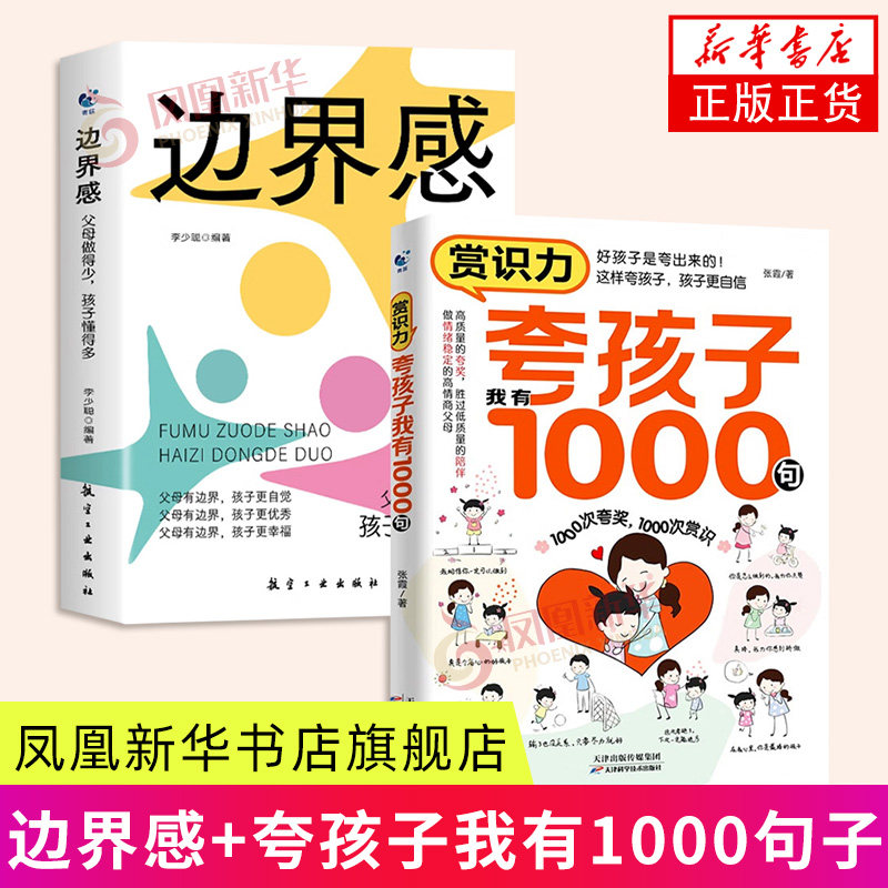 边界感 父母做得少 孩子懂得多+赏识力 夸孩子我有1000句 育儿书籍 家庭教育 家教方法 新华正版书籍