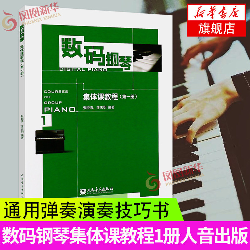 数码钢琴集体课教程第1册 人民音乐出版社88和61键成人8岁儿童学生通用弹奏演奏技巧书籍 张晓清 数码钢琴基础练习曲教程教材怎么看?