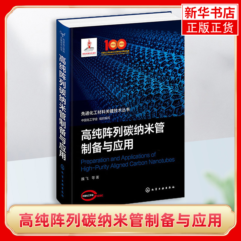 先进化工材料关键技术丛书高纯阵列碳纳米管制备与应用高纯度碳纳米管碳纳米管宏量制备高纯碳纳米管制备与应用纳米科学技术