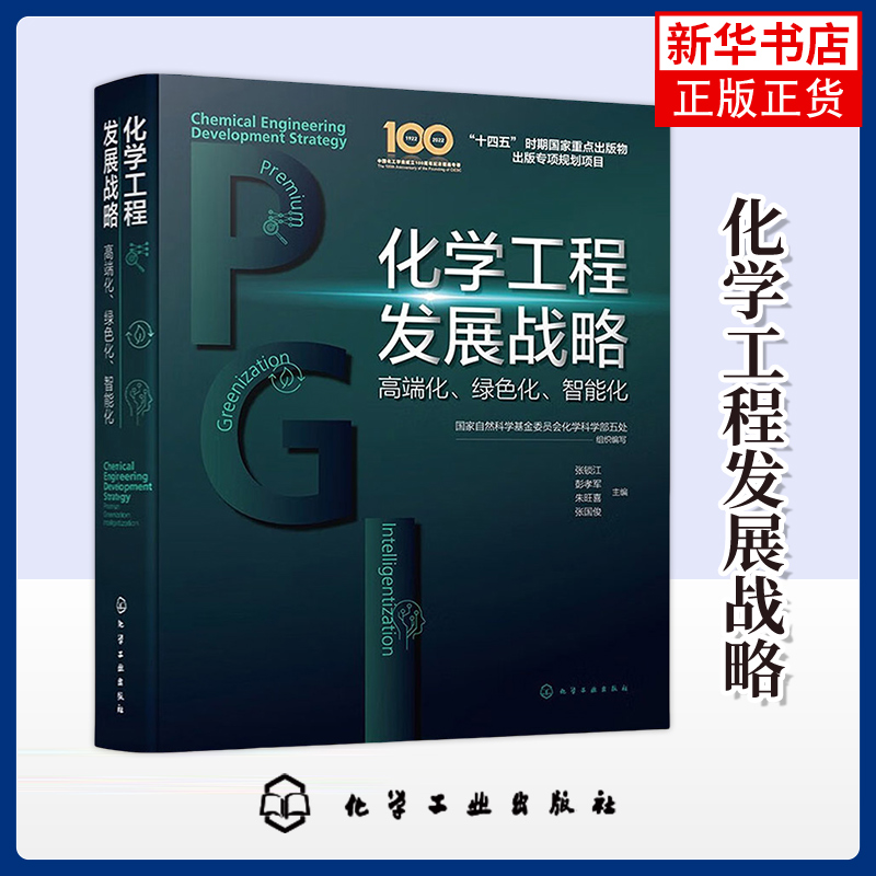 化学工程发展战略 化工过程绿色化 安全智能系统循环经济 科技管理部门重要决策参考 智能化 分子设计与产品高端化