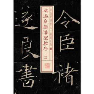 褚遂良雁塔圣教序(4)-书法经dian放大.铭刻系列(39)书法碑帖 篆刻字帖 毛笔字书法自学教材 上海书画出版社 凤凰新华书店旗舰店
