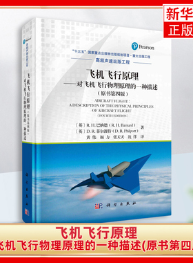 飞机飞行原理-对飞机飞行物理原理的一种描述(原书第4版) (英)R.H.巴纳德 科学出版社 新华正版书籍