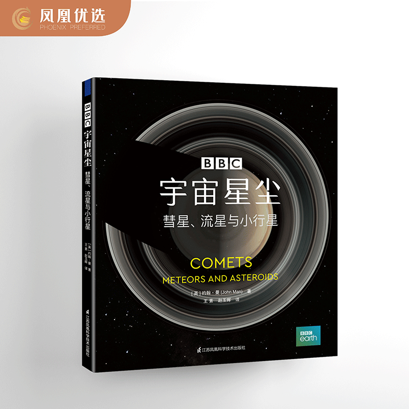 【凤凰优选】宇宙星尘 彗星流星与小行星 宇宙起源生命存在 大众天文学 6-12岁小学生一二三四五六年级太空百科全书