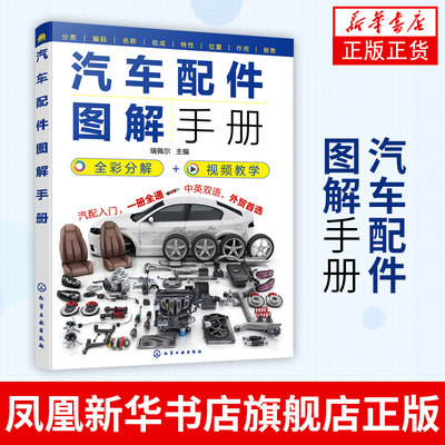 汽车配件图解手册 汽车配件名称编号组成作用结构安装位置组成零件 汽车配件生产销售汽车评估与鉴定保险理赔 汽车配件大全书籍