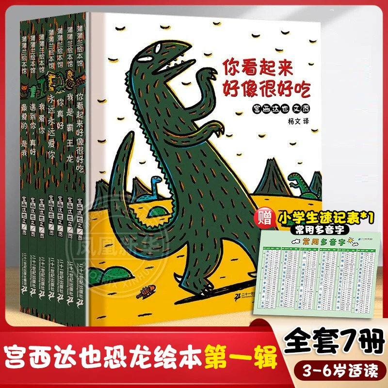 全套11册宫西达也恐龙系列绘本第一辑全7册宫西达也小卡车绘本给孩子生日礼物亲子幼儿早教启蒙绘本你看起来好像很好吃好饿的小蛇