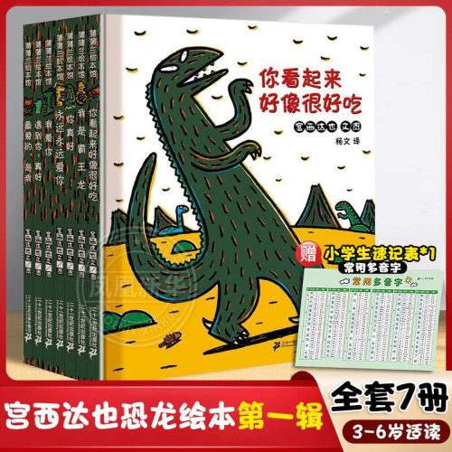 宫西达也的恐龙系列绘本全套
