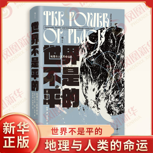 世界不是平的 地理与人类的命运 荷 哈尔姆德布莱 著 在逆QQ化思潮甚嚣尘上的时代重新评估地方对人类命运的重大影响 新华正版书籍