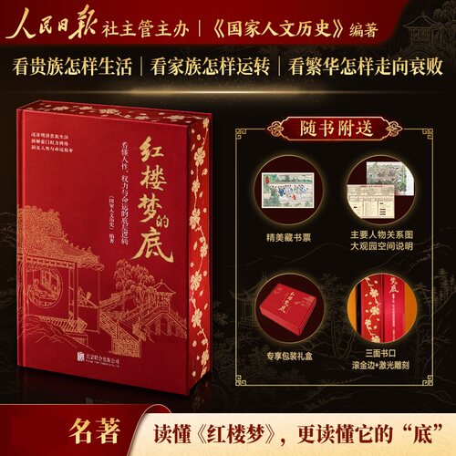 红楼梦的底 看懂人性权力与命运的底层逻辑 国家人文历史编著 不再重讲红楼梦的故事而是讲透故事背后的真实世界 新华书店正版书籍