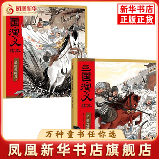 三国演义绘本(单枪救阿斗+千里走单骑)