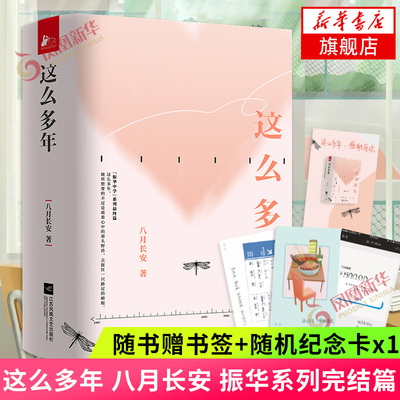 这么多年全三册 八月长安【随书赠书签+纪念卡】振华系列完结篇你好旧时光橘生淮南系列作品 青春都市校园言情轻小说正版书籍