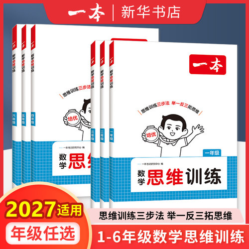 2026秋 一本数学思维训练一年级二年级三年级四年级五年级六年级小学数学思维训练题举一反三奥数训练数学计算拓展思维逻辑训练