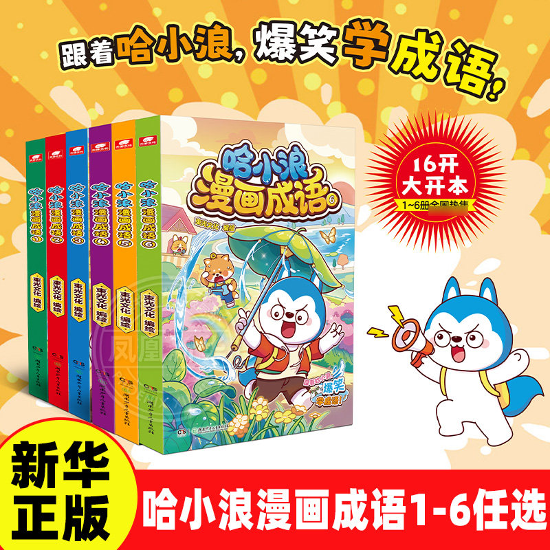 正版 哈小浪上学记漫画成语1+2+3+4+5+6册趣味成语漫画看图猜成语故事动漫书 少儿原创看漫画学成语接龙儿童小学生成语大全课外