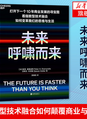 未来呼啸而来 指数型技术融合如何颠覆商业与生活 科技的速度过任何人的想象 彼得戴曼迪斯史蒂芬科特勒著【新华书店正版】