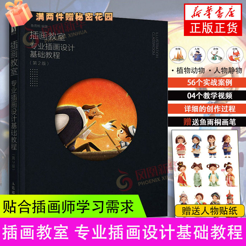 插画教室 专业插画设计基础教程第二版 插画教程基础插画  插画入门临摹画册 画画入门自学基础 photoshop插画教程书籍插画师教材怎么看?