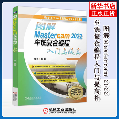 图解Mastercam 2022车铣复合编程入门与提高朴仁冶金工业机械工业出版社凤凰新华书店旗舰店