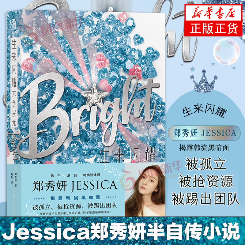 生来闪耀 不负星光 乘风破浪的姐姐 郑秀妍 JESSICA跨界出道小说SHINE之全新续作BRIGHT中文版闪耀上市揭露韩国娱乐圈书籍