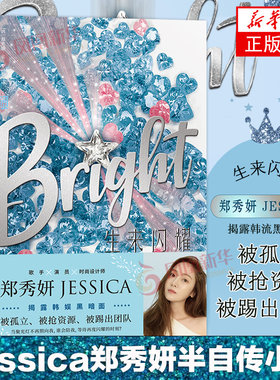生来闪耀 不负星光 乘风破浪的姐姐 郑秀妍 JESSICA跨界出道小说SHINE之全新续作BRIGHT中文版闪耀上市揭露韩国娱乐圈书籍