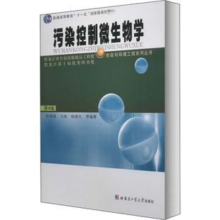 污染控制微生物学(第4版)-普通高等教育十一五国家级规划教材任南琪大学教材哈尔滨工业大学出版社凤凰新华书店旗舰店