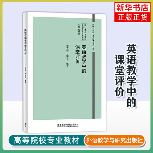 英语教学中的课堂评价刘宏刚英语学术著作外研教学与研究出版社凤凰新华书店旗舰店