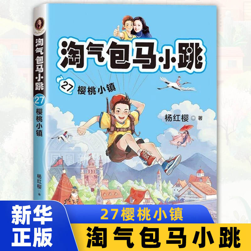 樱桃小镇 淘气包马小跳27 第27册杨红樱系列6-7-9-10-12岁二三四3-6年级小学生儿童文学故事课外阅读书籍 新华正版