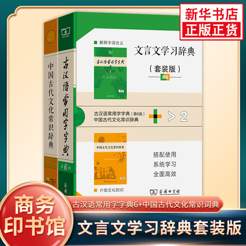 文言文学习辞典套装版 古汉语常用字字典+中国古代文化常识词典 古汉语学习工具书 中国古代文化知识 商务印书馆 新华正版书籍