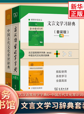 文言文学习辞典套装版 古汉语常用字字典+中国古代文化常识词典 古汉语学习工具书 中国古代文化知识 商务印书馆 新华正版书籍