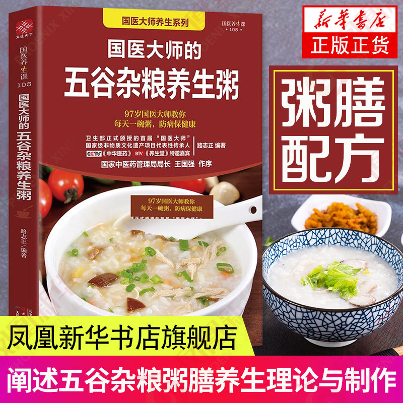 国医大师的五谷杂粮养生粥 养生书籍 学做粥的书籍 五谷杂粮养生粥 食谱书煮粥大全粥书早餐书养生熬粥食谱书 新华正版书籍