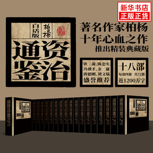 柏杨白话版资治通鉴 柏杨倾注十年，将通鉴全书翻译为白话文 对史实做出角度宽广的观察与评论 历史类书籍 东方出版社 新华正版