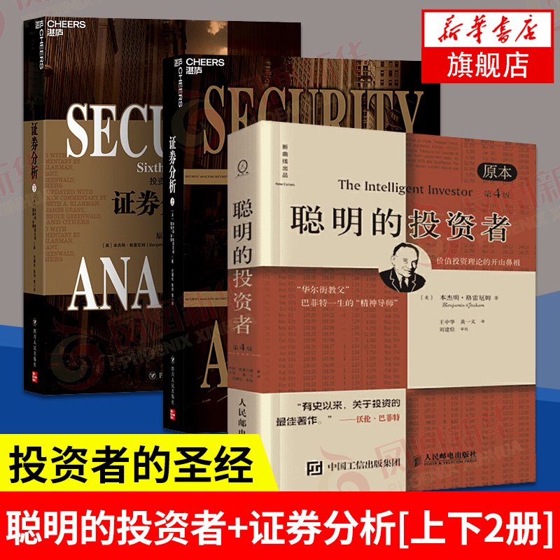 【2册】聪明的投资者(原本)(第4版)+证券分析 格雷厄姆 上下两册 金融投资理财 股票证券投资理财炒股投资【新华书店旗舰店官网】