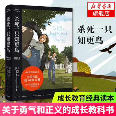 杀死一只知更鸟 图像小说 成长教育经典读本 引进中国文字上忠实原著图文并茂 原著小说 关于勇气和正义的成长教科书 外国文学小说