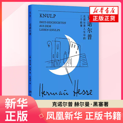 黑塞作品:克诺尔普赫尔曼·黑塞外国小说湖南文艺出版社凤凰新华书店旗舰店
