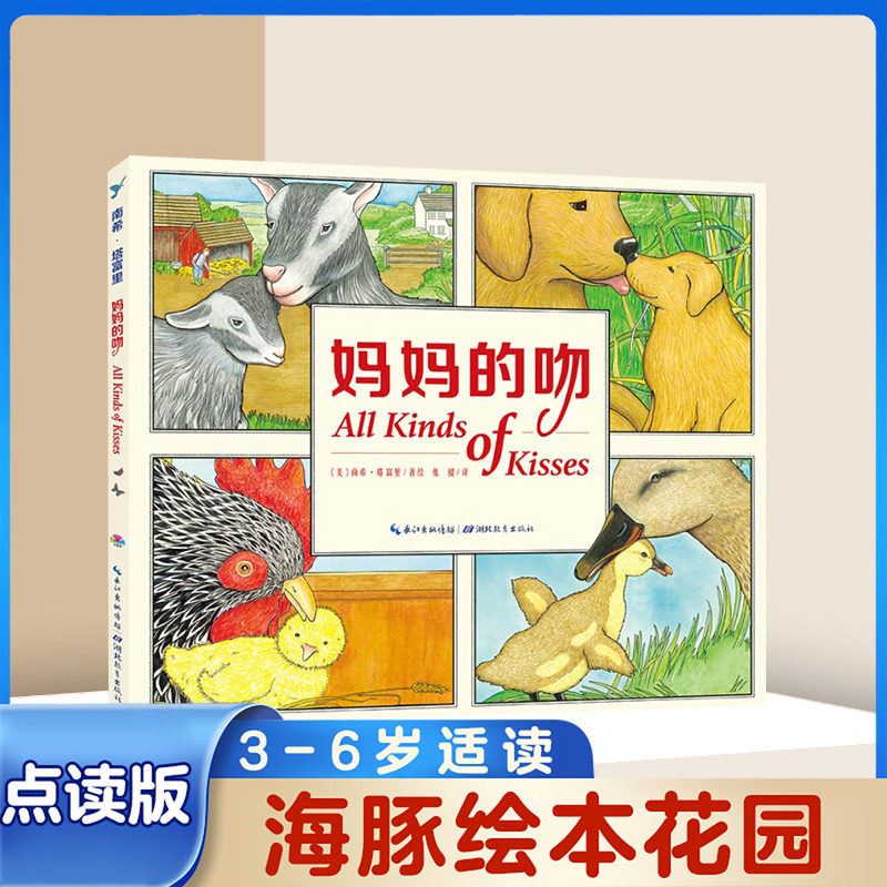 【点读版】妈妈的吻平装海豚绘本花园0-3岁亲亲晚安绘本母子亲情儿童成长图画故事书籍亲子阅读幼儿软皮睡前读物小鸡球球点读书籍