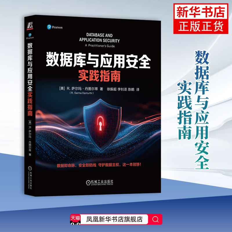 数据库与应用安全实践指南[美]R. 萨尔玛·丹图尔蒂（R. Sarma Danturthi）数据库机械工业出版社