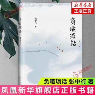 负暄琐话 张中行 著 追忆觉醒年代的北大往事 人文随笔 北京十月文艺出版社 凤凰新华书店官方旗舰店 正版书籍