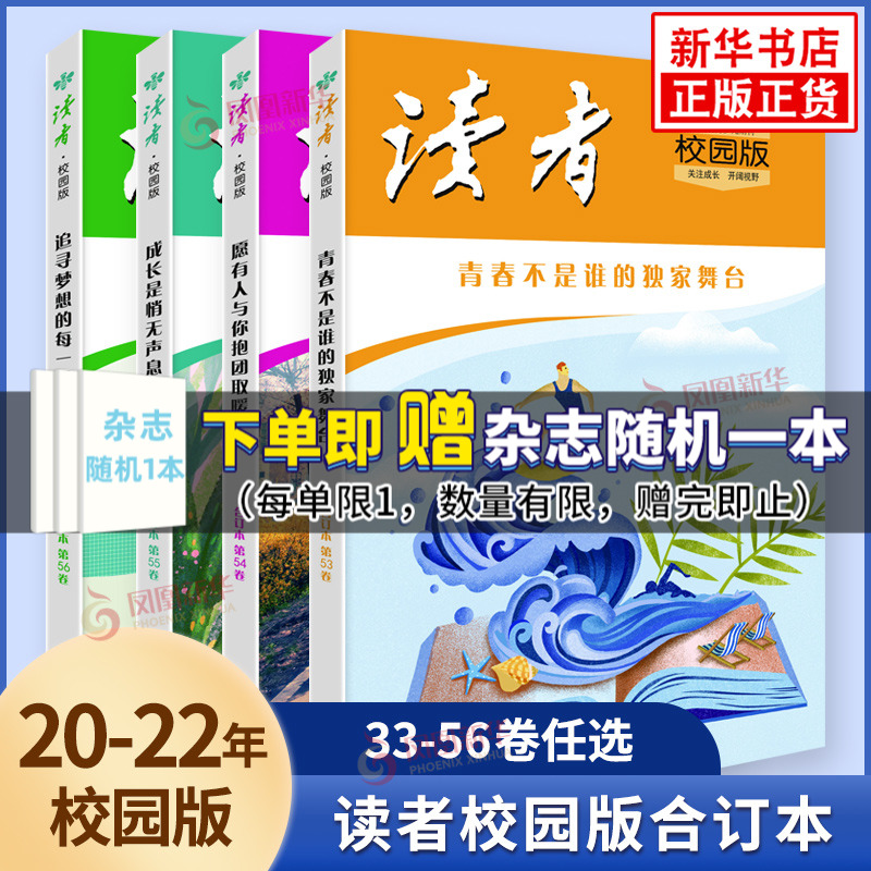 读者合订本 校园版 第33-60卷期数任选 青年文学文摘励志期刊杂志合订